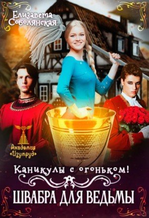 Аудиокнига Каникулы с огоньком. Швабра для ведьмы