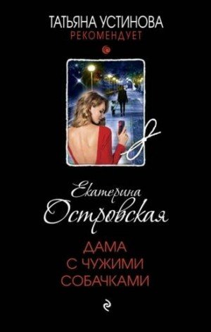 Аудиокнига Дама с чужими собачками