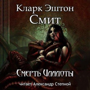 Аудиокнига Смерть Илалоты