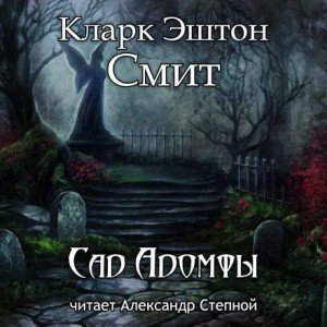 Аудиокнига Сад Адомфы