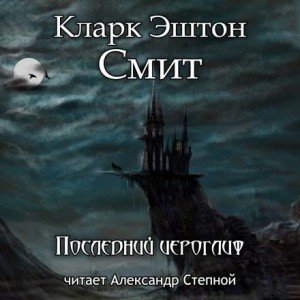 Аудиокнига Последний иероглиф
