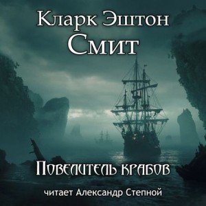 Аудиокнига Повелитель крабов