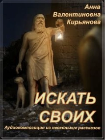Аудиокнига Искать своих