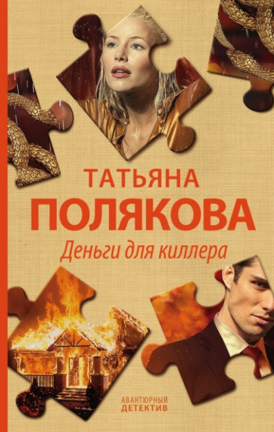 Аудиокнига Деньги для киллера