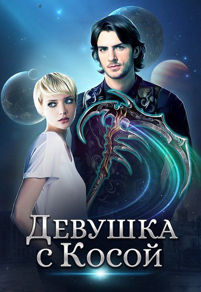 Аудиокнига Девушка с Косой