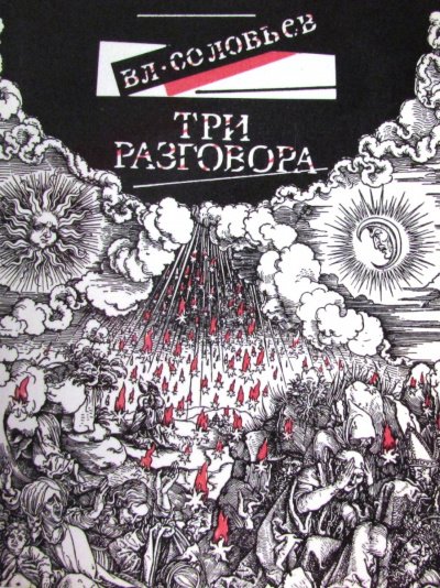 Аудиокнига Три разговора. С приложением краткой повести об Антихристе