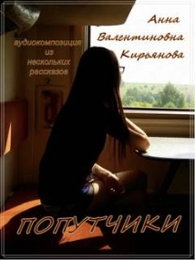 Аудиокнига Попутчики