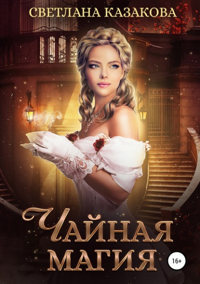 Аудиокнига Чайная магия