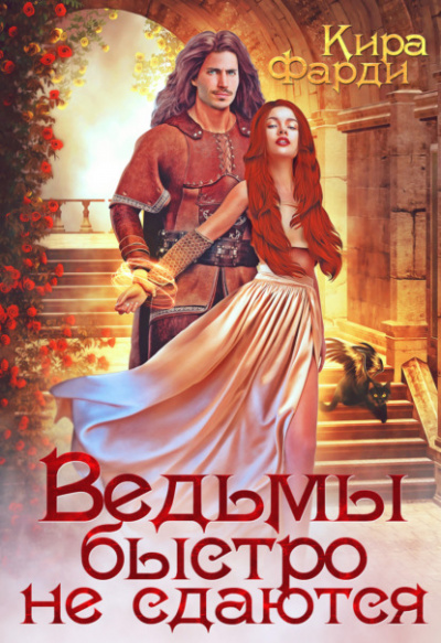 Аудиокнига Ведьмы быстро не сдаются