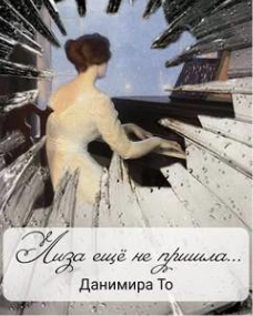Аудиокнига Лиза ещё не пришла