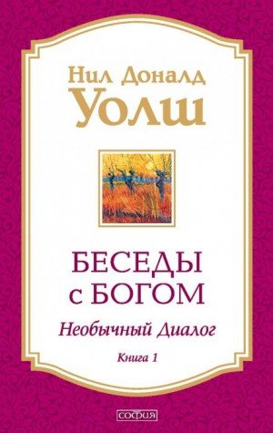 Беседы с Богом. Книга 1 - Нил Доналд Уолш