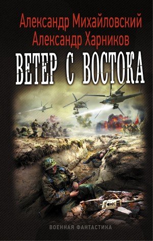 Аудиокнига Ветер с востока