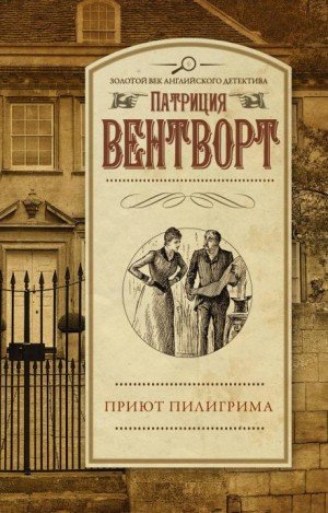Аудиокнига Приют Пилигрима