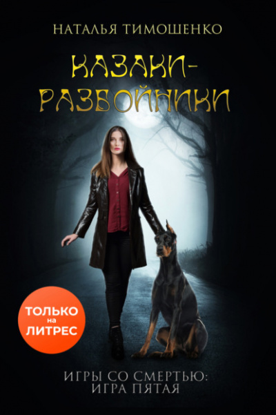 Аудиокнига Казаки-разбойники