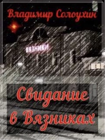 Аудиокнига Свидание в Вязниках