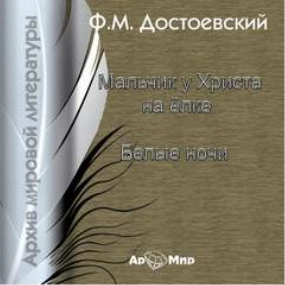 Белые ночи. Мальчик у Христа на ёлке - Федор Достоевский