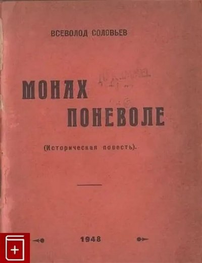 Монах поневоле - Всеволод Соловьев