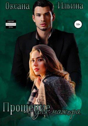 Аудиокнига Прощение для мажора