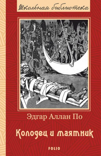 Аудиокнига Колодец и маятник (Сборник)