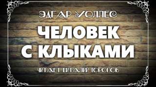 Человек с клыками - Эдгар Уоллес