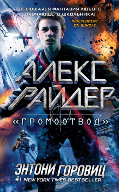 Аудиокнига Громоотвод