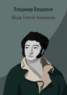 Аудиокнига Фёдор Толстой-Американец