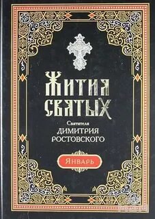 Аудиокнига Жития святых. Месяц январь