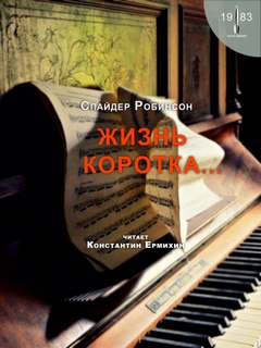Аудиокнига Жизнь коротка