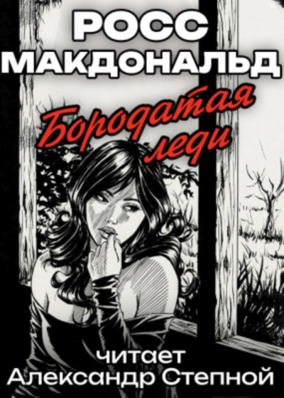Аудиокнига Бородатая леди