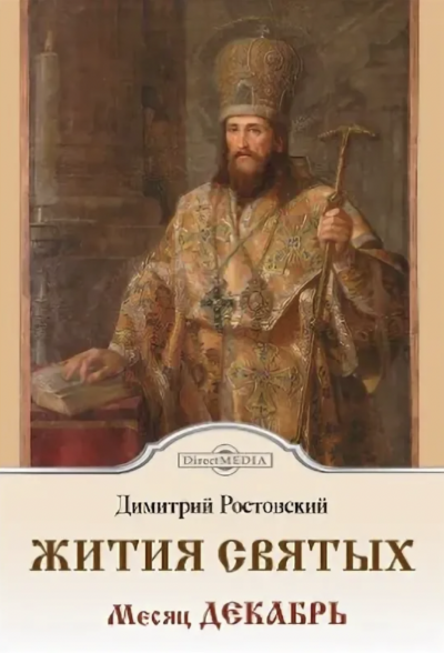Аудиокнига Жития святых. Месяц декабрь