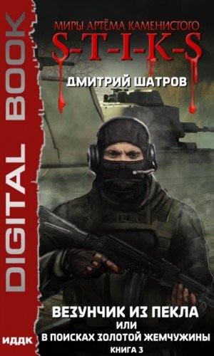 Везунчик из Пекла или В поисках золотой жемчужины 3 (S-T-I-K-S) - Дмитрий Шатров