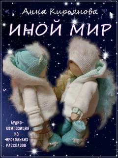 Аудиокнига Иной мир