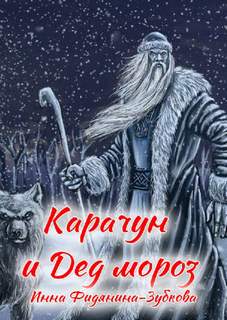 Карачун и дед Мороз. Сказки тёмной Руси - Инна Фидянина-Зубкова