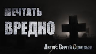 Аудиокнига Мечтать вредно