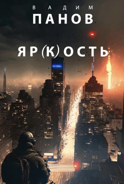 Яр(к)ость - Вадим Панов