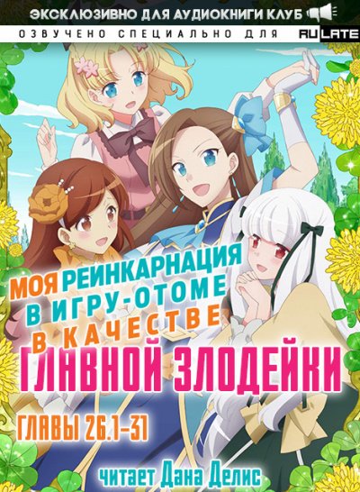 Аудиокнига Моя реинкарнация в игру-отоме в качестве главной Злодейки. Главы 26.1-31