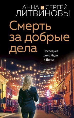 Аудиокнига Смерть за добрые дела