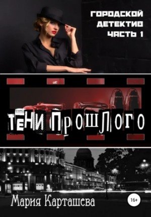 Тени прошлого - Мария Карташева