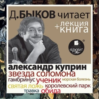 Аудиокнига Звезда Соломона. Рассказы в исполнении Дмитрия Быкова + Лекция Быкова Д.
