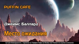 Аудиокнига Место ожидания