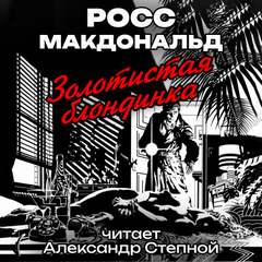 Аудиокнига Золотистая блондинка