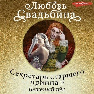 Аудиокнига Секретарь старшего принца 3. Бешеный пёс