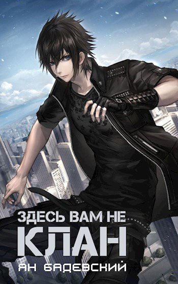 Аудиокнига Здесь вам не клан. Книга 1