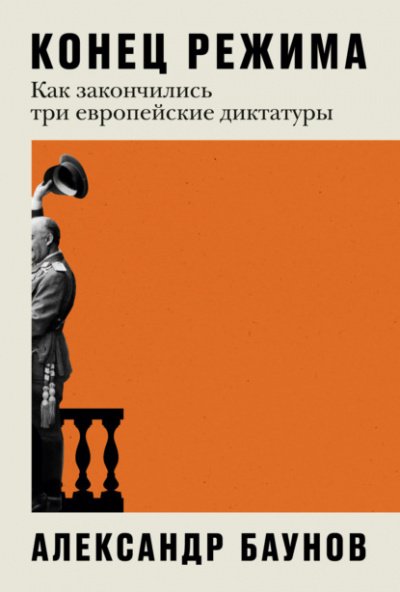 Аудиокнига Конец режима. Как закончились три европейские диктатуры