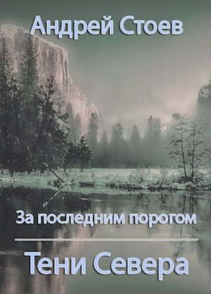 Аудиокнига Тени Севера