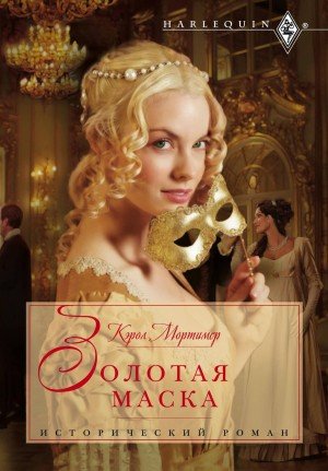 Аудиокнига Золотая маска