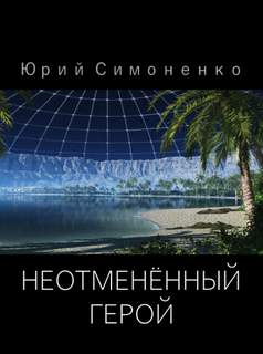 Аудиокнига Неотменённый герой