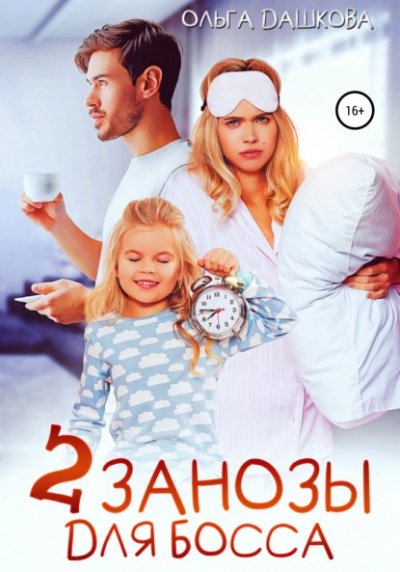 Аудиокнига Две занозы для босса