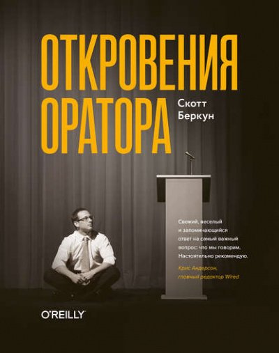 Аудиокнига Откровения оратора