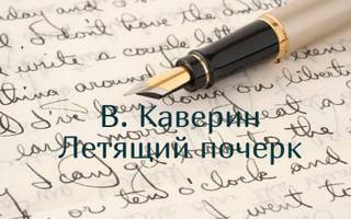 Аудиокнига Летящий почерк